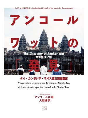 cover image of アンコールワットの「発見」（タイ篇）